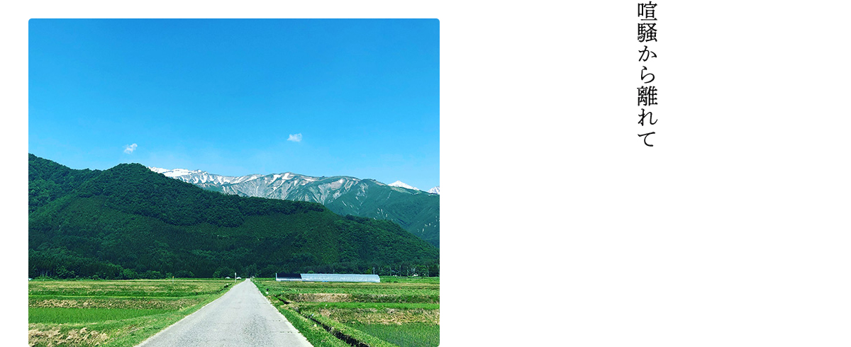 喧騒から離れて