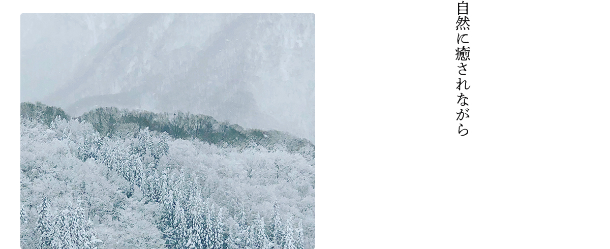 自然に癒されながら