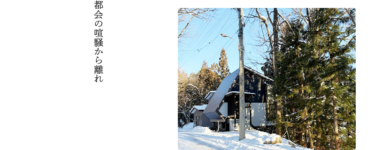 都会の喧騒から離れ