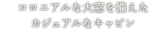 コロニアルな大窓を備えたカジュアルなキャビン