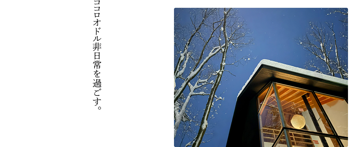 ココロオドル非日常を過ごす。